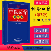 [正版]便携式口袋书 中医必背蓝宝书 第3版 刘更生主编 中医经典书籍 中国中医药出版社9787513275729
