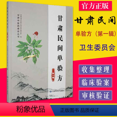 [正版]甘肃民间单验方(第一辑)甘肃中医药建设丛书 甘肃科学技术出版社9787542423191