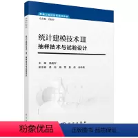 统计建模技术Ⅲ:抽样技术与试验设计 [正版]统计建模技术 III 抽样技术与试验设计 杨贵军 科学出版社 9787030