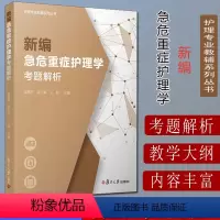 [正版]新编急危重症护理学考题解析(护理专业教辅系列丛书)吴景芳 高仁甫 王骏主编 复旦大学出版社 978730915