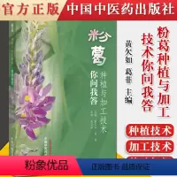 [正版]粉葛种植与加工技术你问我答 吴春虎 李晗歌 9787513265478 中国中医药出版社