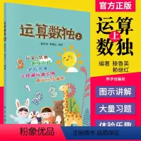 [正版]运算数独 上 滕鲁美 赖继红 科普读物 数理化 9787030654977 科学出版社