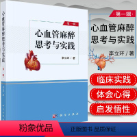 [正版]心血管麻醉思考与实践 第一辑 李立环 临床医学参考书籍 心血管麻醉和外科发展过程书 科学出版社 978703