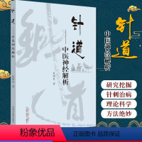 [正版]书籍 针道 中医神经解析 中医临床学 中医书籍 中国中医药出版社 9787513258708