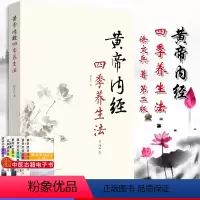 [正版]A黄帝内经四季养生法第2版 徐文兵著 2019年07月 第二版 9787513248006 中国中医药出版社