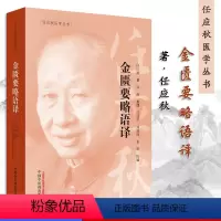 [正版]金匮要略语译 任应秋医学丛书 任应秋 主编 2019年5月出版 版次1 平装 9787513250450 中国