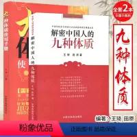 [正版]套装两本 九种体质使用手册+解密中国人的九种体质 王琦 编 体质养生手记 每个人养生方案 中国传统养生保健中医