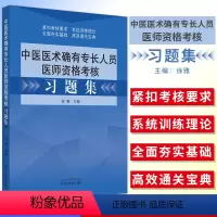[正版]备考2024中医医术确有专长人员医师资格考核习题集 徐雅主编 中国中医药出版社传统医学中医师承 考试书籍