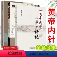 [正版]套装3本 黄帝内针践行录+黄帝内针和平的使者+黄帝内经针法针方讲记 黄帝内针中医师承学堂