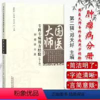 [正版] 国医大师专科专病用方经验(第2辑)肿瘤病分册 临床常见 恶性肿瘤 宁泽璞,蔡铁如,邓天好主编 中国中医药