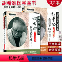 [正版]胡希恕医学全书胡希恕伤寒论讲座胡希恕金匮要略讲座中日录音增补版中国中医药出版社第二版国医大师中医临床四大经典讲