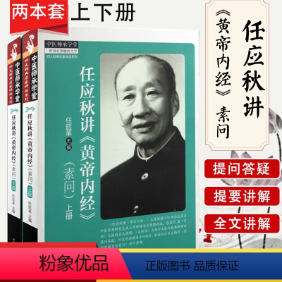 [正版]任应秋讲《黄帝内经》(素问)套装上下册 中医师承学堂 任延革 主编 中国中医药出版社 中医书籍