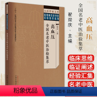 [正版]大医传承文库名老中医经验传承系列 高血压全国名老中医治验集萃 翟双庆 中国中医药出版社978751327966