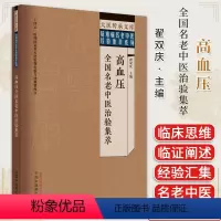 [正版]大医传承文库名老中医经验传承系列 高血压全国名老中医治验集萃 翟双庆 中国中医药出版社978751327966