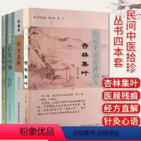 [正版]民间中医拾珍丛书4本 杏林集叶+医屐残痕+经方直解(第二版)+针灸心语 中医书 学中医书籍 中医入门 中国中医