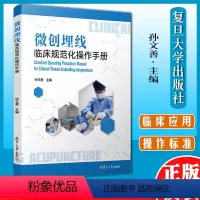 [正版]微创埋线临床规范化操作手册 孙文善主编复旦大学出版社埋线疗法手册医学卫生治疗技术9787309159660
