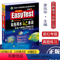 [正版]轻松应试EasyTest 如鱼得水记单词专业八级词汇语境忘记 英语专业轻松应试系列丛书 TEM8英语专八阅读写