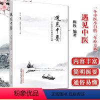 [正版]遇见中医 一个中医小白的三年经方路 陈权 编著 中医 真实故事 文学性 艺术性 中医内涵 中国中医药出版社 9