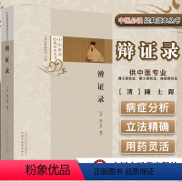[正版]辨证录 中医必读经典读本丛书 清 陈士铎 撰写 中医必读经典读本丛书 中医 中医学 中国中医药出版社 97