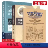 [正版]全套3本 血液透析血管通路手术与腔内介入实践指南+血液透析血管通路技术与临床应用+血液透析通路百例实战手术分册