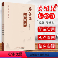 [正版]娄绍昆讲经方 娄绍昆经方系列 娄莘杉编著 中医临床 解构四逆汤 伤寒论就是疾病总论 中国中医药出版社书 978