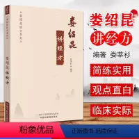 [正版]娄绍昆讲经方 娄绍昆经方系列 娄莘杉编著 中医临床 解构四逆汤 伤寒论就是疾病总论 中国中医药出版社书 978