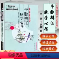 [正版]现书 平脉辨证脉学心得 中医养生 中医临床 李士懋,田淑霄 中国中医药出版社 9787513218122