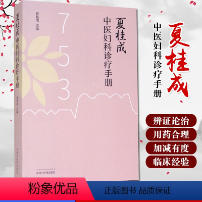 [正版]夏桂成中医妇科诊疗手册 夏桂成妇科疾病临床经验 用药特色 中国中医药出版社 临床中医妇科学诊疗经验医案医论效