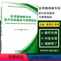 [正版]实用精神病专科医疗机构服务与管理指南(精神病专科医疗机构服务与管理工具书) 谭李红 李强 9787502388