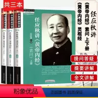 [正版]任应秋讲黄帝内经素问上下册任应秋讲灵枢经共三本中医师承学堂四大经典名家讲话系列中医养生中国中医药出版社中医书籍