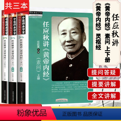 [正版]任应秋讲黄帝内经素问上下册任应秋讲灵枢经共三本中医师承学堂四大经典名家讲话系列中医养生中国中医药出版社中医书籍