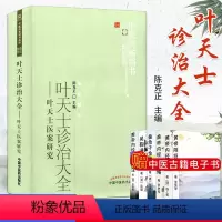 [正版] 中医药书-临证精华-叶天士诊治大全(叶天士医案研究)9787513213974中国中医药出版社