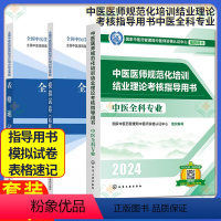 3本结业考核模拟试卷精解+结业考核表格速记+结业理论考核指导用书中医全科 [正版]F套装3本2024全国中医医师住院医师