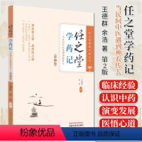 [正版]任之堂学药记 第2版 当民间中医遇到神农传人 王德群 余浩 任之堂悟道中医丛书 中医书籍大全 中国中医药出版社