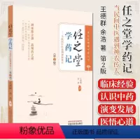[正版]任之堂学药记 第2版 当民间中医遇到神农传人 王德群 余浩 任之堂悟道中医丛书 中医书籍大全 中国中医药出版社