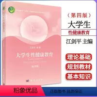 大学生性健康教育(第四版) 江剑平 科学出版社 9787030755254 [正版]大学生性健康教育(第四版) 江剑平