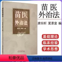 [正版]苗医外治法 唐东昕 夏景富 主编 基础理论 推拿按摩 拔罐 中医临床书籍 9787513279499 中国中