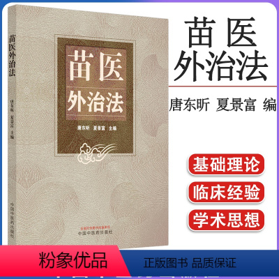 [正版]苗医外治法 唐东昕 夏景富 主编 基础理论 推拿按摩 拔罐 中医临床书籍 9787513279499 中国中