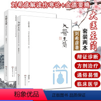 [正版]大医至简系列 2本套 刘希彦解读伤寒论+刘希彦解读金匮要略 伤寒论解读临床应用张仲景伤寒杂病论金匮要略 中医书