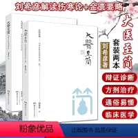 [正版]大医至简系列 2本套 刘希彦解读伤寒论+刘希彦解读金匮要略 伤寒论解读临床应用张仲景伤寒杂病论金匮要略 中医书
