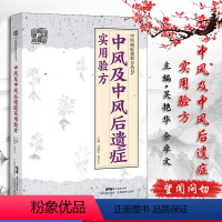 [正版]中风及中风后遗症实用验方 中风前疾病中风及中风后遗症等病44种验方272首 余卓文 9787535971098