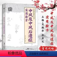 [正版]中风及中风后遗症实用验方 中风前疾病中风及中风后遗症等病44种验方272首 余卓文 9787535971098