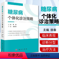 [正版]糖尿病个体化诊治策略 糖代谢的调节、糖尿病的基础知识、糖尿病的规范化治疗 徐春 科学出版社978703057