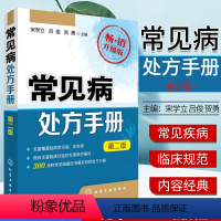 [正版]常见病处方手册 第二版 疾病诊断 临床疾病症状大全 常见病用药书籍 医药卫生书籍 化学工业出版社