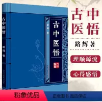 [正版]古中医悟 作者路辉 无极之境之随笔 古天文学 古天文历法 9787513233125中国中医药出版社中医古