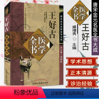 [正版]新品 王好古医学全书/唐宋金元名医全书大成 盛增秀 主编 中国中医药出版社