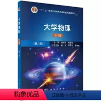 大学物理(第六版)(下册) [正版]大学物理(第六版)(下册)郝玉英 周希坚 郝玉英 周希坚 罗吉 - 97870306