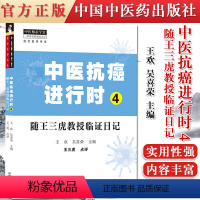 [正版]书籍 中医抗癌进行时4 随王三虎教授临证日记 中医临床 书籍 王欢 吴喜荣 主编 9787513265737