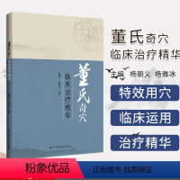 [正版]董氏奇穴临床治疗精华杨朝义杨雅冰主编辽宁科学技术出版社 针灸全集董氏正经奇穴实用手册针灸穴位图书籍刘红云董氏针