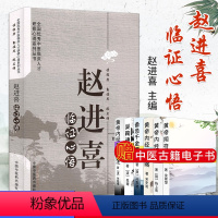 [正版]赵进喜临证心悟 赵进喜 著 全国中医临床人才研修心得系列丛书 中国中医药出版社